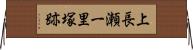上長瀬一里塚跡 Horizontal Wall Scroll