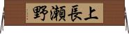 上長瀬野 Horizontal Wall Scroll