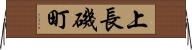 上長磯町 Horizontal Wall Scroll