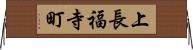 上長福寺町 Horizontal Wall Scroll