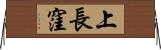 上長窪 Horizontal Wall Scroll