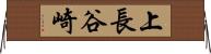 上長谷崎 Horizontal Wall Scroll