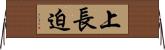 上長迫 Horizontal Wall Scroll