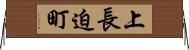 上長迫町 Horizontal Wall Scroll