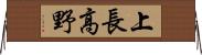 上長高野 Horizontal Wall Scroll