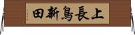 上長鳥新田 Horizontal Wall Scroll