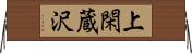 上閑蔵沢 Horizontal Wall Scroll