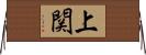 上関 Horizontal Wall Scroll