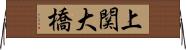 上関大橋 Horizontal Wall Scroll