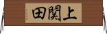 上関田 Horizontal Wall Scroll