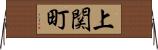 上関町 Horizontal Wall Scroll