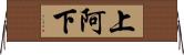 上阿下 Horizontal Wall Scroll