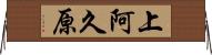 上阿久原 Horizontal Wall Scroll