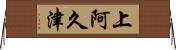 上阿久津 Horizontal Wall Scroll