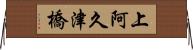 上阿久津橋 Horizontal Wall Scroll