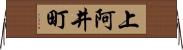 上阿井町 Horizontal Wall Scroll