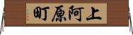 上阿原町 Horizontal Wall Scroll