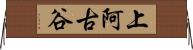 上阿古谷 Horizontal Wall Scroll