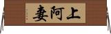 上阿妻 Horizontal Wall Scroll