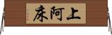 上阿床 Horizontal Wall Scroll