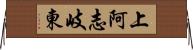 上阿志岐東 Horizontal Wall Scroll