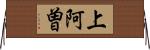 上阿曽 Horizontal Wall Scroll