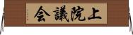 上院議会 Horizontal Wall Scroll