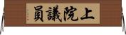 上院議員 Horizontal Wall Scroll