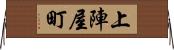 上陣屋町 Horizontal Wall Scroll