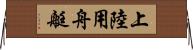 上陸用舟艇 Horizontal Wall Scroll