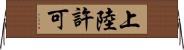 上陸許可 Horizontal Wall Scroll