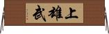 上雄武 Horizontal Wall Scroll
