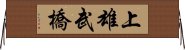 上雄武橋 Horizontal Wall Scroll