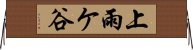 上雨ケ谷 Horizontal Wall Scroll