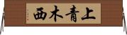 上青木西 Horizontal Wall Scroll