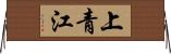 上青江 Horizontal Wall Scroll