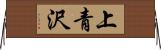 上青沢 Horizontal Wall Scroll