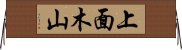 上面木山 Horizontal Wall Scroll