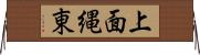 上面縄東 Horizontal Wall Scroll