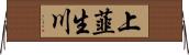 上韮生川 Horizontal Wall Scroll