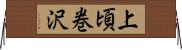 上頃巻沢 Horizontal Wall Scroll