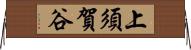 上須賀谷 Horizontal Wall Scroll