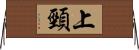 上頸 Horizontal Wall Scroll