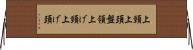 上頸 Horizontal Wall Scroll