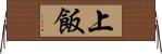 上飯 Horizontal Wall Scroll