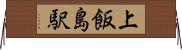 上飯島駅 Horizontal Wall Scroll