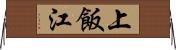 上飯江 Horizontal Wall Scroll