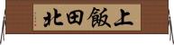 上飯田北 Horizontal Wall Scroll