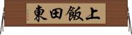 上飯田東 Horizontal Wall Scroll