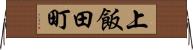 上飯田町 Horizontal Wall Scroll